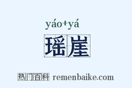 瑶崖是什么意思的图片
